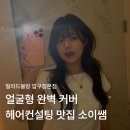 온블랑 | 압구정헤어컨설팅 받고 온 빌라드블랑 솔직 후기