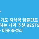 모드니프라자 | 경기도 지석역 임플란트 싸고 잘하는 치과 추천 BEST5 | 가격·비용 총정리