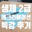 레크리에이션 자격증 생체 2급 스포츠 지도자 실기 특강 후기