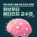 ﻿[줌 Zoom] 3rd 미래교육을 위한 하브루타 메타인지 교수법 전문가 과정 – 10/14(토) 10시~17시 이미지