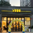 노랑통닭가좌점 이미지