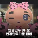 아크릴타운 | 화려하게 등장! 여의도 더현대서울 <안경만두타운> 후기: 현장대기 웨이팅 시간, 안경만두 출현 시간...