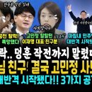 임종석 공천 탈락, 한동훈 화들짝! 이유.. 이수진 구속 결심한 김병기 반격.. 고민정 때린 대표님 친구분 직격에 '고민정 사퇴'ㄷㄷ 이미지