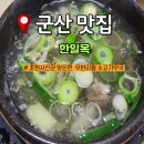 한일옥 | 군산 맛집 소고기무국 무한리필 한일옥 주차 내돈내산 후기