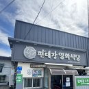 편대장영화식당 | 영천맛집 편대장 영화식당 영천본점 방문후기