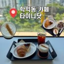 타이니 | 주안대형카페 타이니닷 로스터리카페 솔직후기