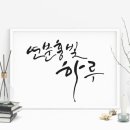캘리그라피 (중급) 이미지