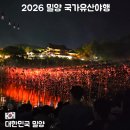 (주) 엠에스게임 | 2026 밀양 국가유산야행 후기｜기본정보·영남루 낙화놀이·불꽃놀이·주차 총정리 (4월 축제)