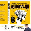 경매책리뷰 - 경매승부사들, 부동산경매에 도전하는 분에게 이미지