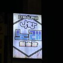 낭만노래연습장 이미지