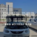 르노삼성평화점 이미지