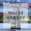 차이나고궁
