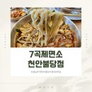 7곡제면소천안불당점 이미지