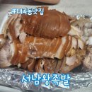대곡동맛집 서남왕족발 쫄깃한 족발 포장 후기