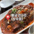 황금코다리상무점 이미지