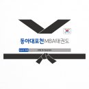 동아대MBA태권도 네이버블로그