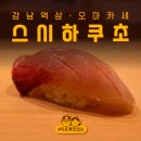 스시하쿠초 | 강남역삼 스시 오마카세 스시하쿠초 후기