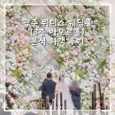 mr.플래카드 | 광주 웨딩홀 • 광주 위더스 웨딩홀 11월 성수기 본식 하객 후기 (아모르홀)