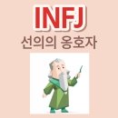 혹시 맞게방에 mbt가 infj(인프제) 이신분 있으신가요? 이미지