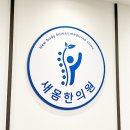 새몸한의원 이미지