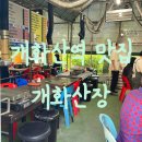 개화산장 | 개화산역 맛집 개화산장 오리숯불구이 메뉴 주차 솔직후기