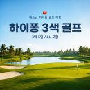 부산출발 베트남 골프여행 (하노이 하이퐁 골프) 추천여행상품 안내 이미지