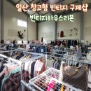 새로이약국 | 빈티지하우스 리본 l 한번 빠지면 계속 가게 되는 일산 창고형 빈티지 구제샵