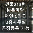 밴드공인중개사사무소 | 청북읍공장창고임대 건물213평 넓은마당 어연IC인근 전력150kW 2층사무실 제조업소 공장등록 가능