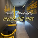 컴포즈커피화성팔탄점 | 화성 남양 카페 컴포즈 커피 신메뉴 바닐라 크림 라떼 내돈내산 솔직 후기