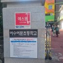 여문초교병설유치원 이미지