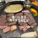 하모상가로 | 해운대 엘시티 맛집 하모초벌삼겹살 찐방문 후기
