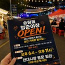 패밀리송림골마을관리사회적협동조합 | [인천 야장] 선선한 5월 주말 나들이로 딱! 현대시장 '송림골 청춘야장' 다녀온 찐후기 (주차, 배달...
