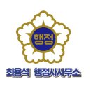 유일 행정사 사무소 이미지