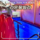 라온펜션호텔 | 청주 라온풀빌라 10만원대 독채 풀빌라 대전근교펜션 수영장 숙소 후기