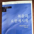 [필독] "복음과 요한계시록" -그레엄 골즈워디 저자(글) . 성서유니온 · 2006 이미지