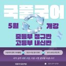 이산고등학교 | [공지] [국풀 동탄역원] 시험 직후 꼭 해야할 일! 국어 학습 점검 I 5월 시간표