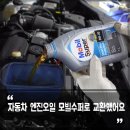 비전카센타 | 자동차 엔진오일 교환 주기, 용인 비전카센터 모빌수퍼 스마트 플러스 0W-20 교체 후기