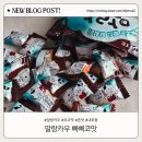 말랑달콤 | 추억의 빠삐코가 부드럽고 달콤한 초코맛 말랑카우로 된 빠삐코맛 후기