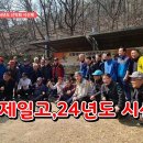 강릉제일고 서울동창산악회 24시산제 이미지