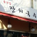 종가집잔치국수 이미지