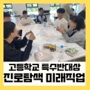 [진로탐색] 파티시에 | 고등학교 특수반 진로수업 – 내가 만드는 내일