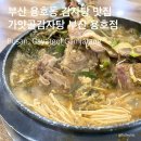 가얏골감자탕 | 가얏골감자탕 | 놀이방 있는 부산 용호동 감자탕 전문점