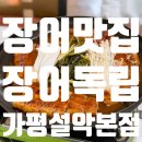 GS25 가평설악점 | 쁘띠프랑스 맛집 장어독립 가평설악본점 : 처음 먹는 파김치장어전골 대성공 🥰