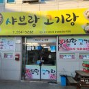 샤브랑고기랑 이미지