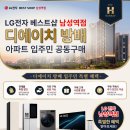디에이치샵 | 방배 가전 박람회부터 입주민 공동구매까지!LG베스트샵 남성역점에서 신혼가전 혜택 알아보고 온 솔직 후기