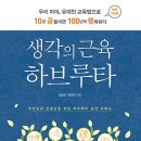 생각, 질문, 토론 - 하브루타 이미지