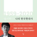 한국노총 전남대 청사관리노동조합 | 나의 한국현대사 1959-2020 [리뷰]