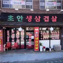 초안생삼겹