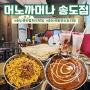 씨유 송도센트럴파크 1호점 | 송도센트럴파크맛집 머너까머나 송도점 아이랑 만족후기