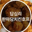 한마당치킨호프 이미지